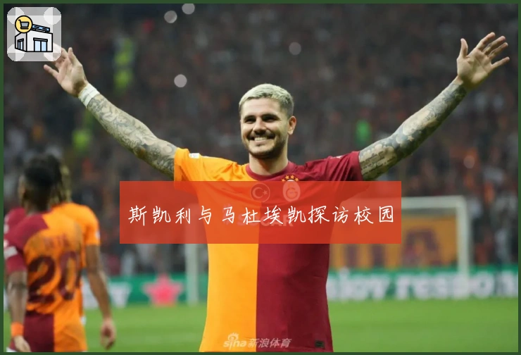 斯凯利与马杜埃凯探访校园