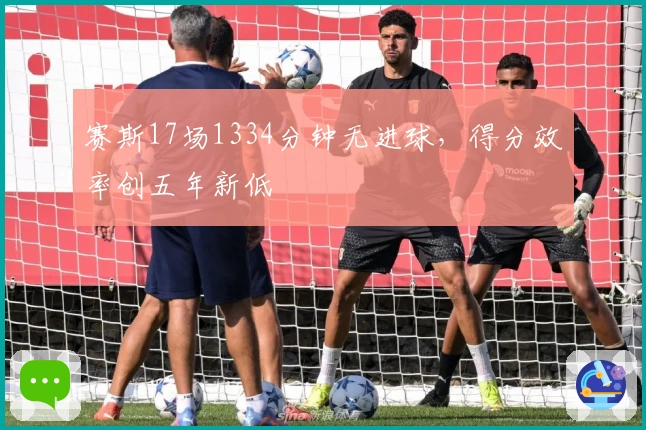 赛斯17场1334分钟无进球，得分效率创五年新低
