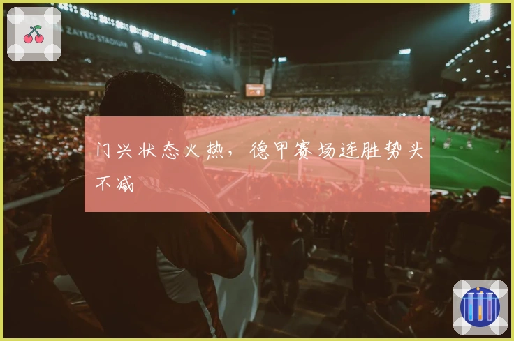 门兴状态火热，德甲赛场连胜势头不减