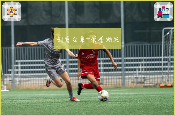 创意合集+荣誉颁发