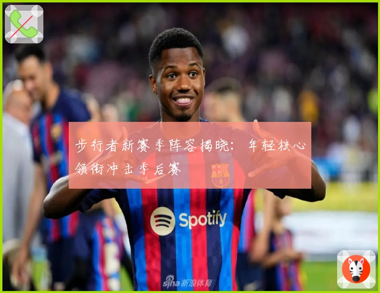 步行者新赛季阵容揭晓：年轻核心领衔冲击季后赛