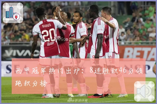西甲冠军热门出炉：8连胜积46分领跑积分榜