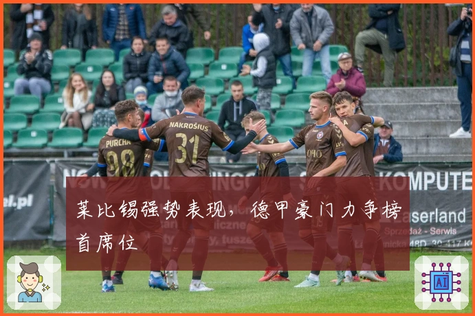 莱比锡强势表现,德甲豪门力争榜首席位