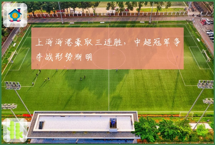 上海海港豪取三连胜，中超冠军争夺战形势渐明