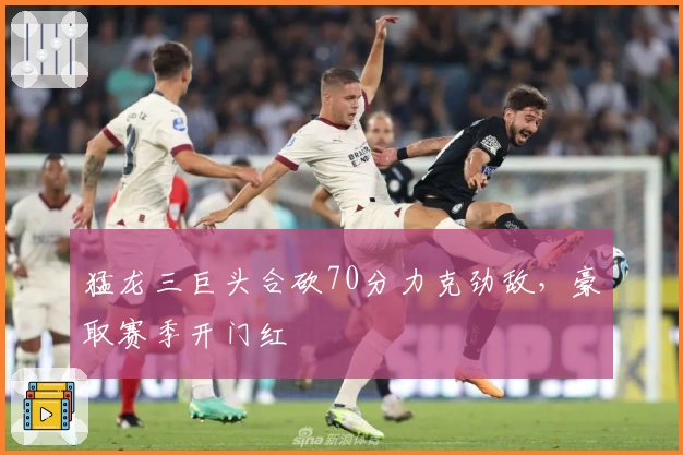 猛龙三巨头合砍70分力克劲敌，豪取赛季开门红