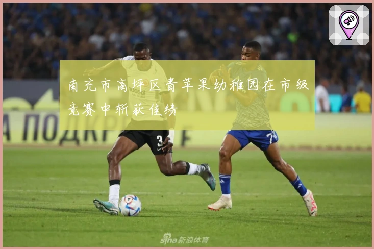 南充市高坪区青苹果幼稚园在市级竞赛中斩获佳绩