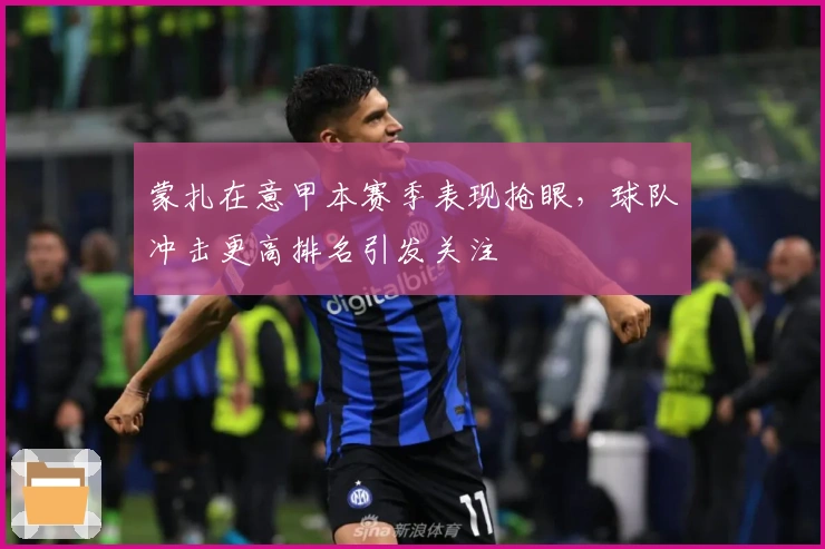 蒙扎在意甲本赛季表现抢眼,球队冲击更高排名引发关注